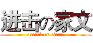 进击の家文 (attack on titan)