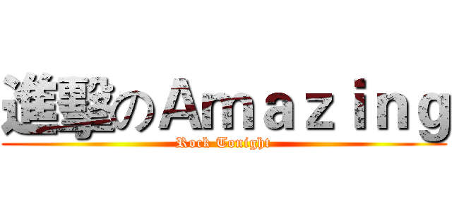 進擊のＡｍａｚｉｎｇ (Rock Tonight)