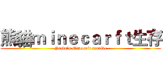 熊貓ｍｉｎｅｃａｒｆｔ生存 (Panda's Minecarft survive)