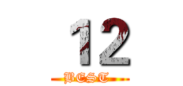 １２ (BEST )