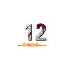 １２ (BEST )