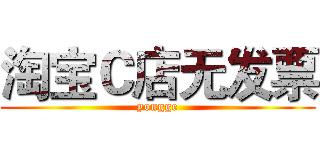 淘宝Ｃ店无发票 (yongge)