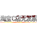 淘宝Ｃ店无发票 (yongge)