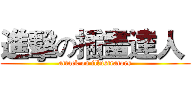 進擊の插畫達人  (attack on illustrators)