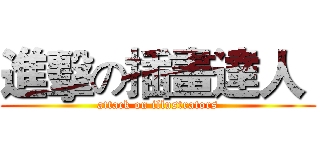 進擊の插畫達人  (attack on illustrators)