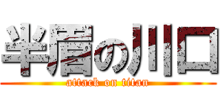 半眉の川口 (attack on titan)