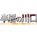 半眉の川口 (attack on titan)