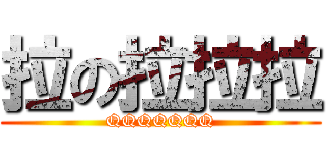 拉の拉拉拉 (QQQQQQQ)