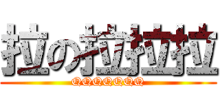 拉の拉拉拉 (QQQQQQQ)