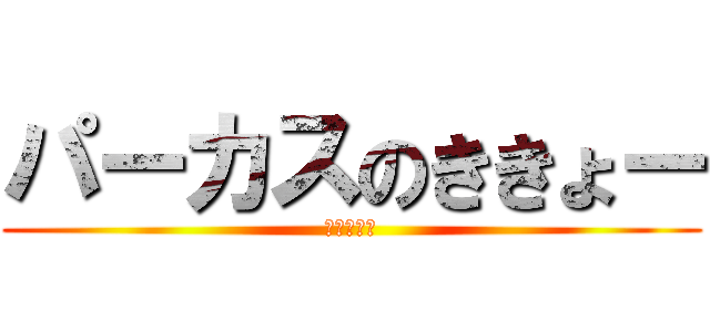 パーカスのききょー (美少女だよ)