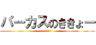 パーカスのききょー (美少女だよ)