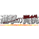 進撃の貴桃 (attack on Peaches)