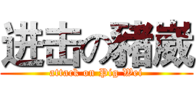 进击の豬崴 (attack on Pig Wei)
