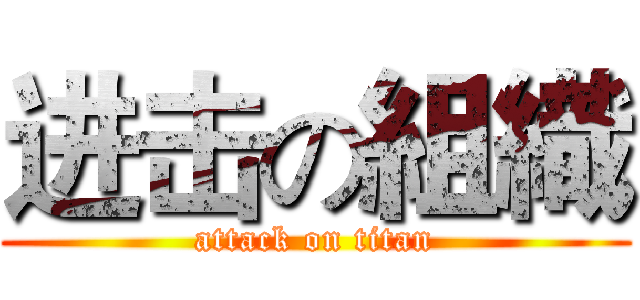 进击の組織 (attack on titan)