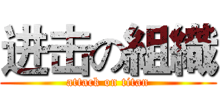 进击の組織 (attack on titan)
