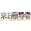 末日领导者 (attack on titan)
