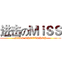 进击のＭｉＳＳ (MISS SHOOTSHOP)