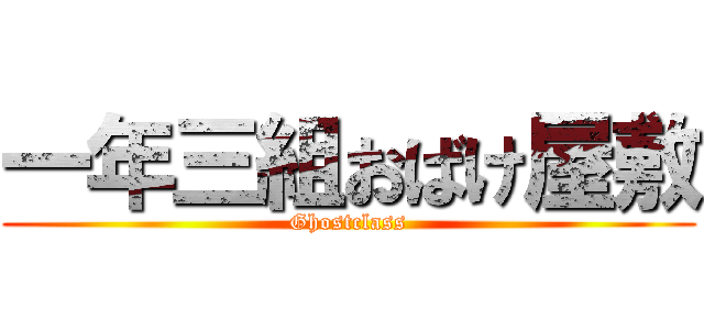 一年三組おばけ屋敷 (Ghostclass)