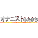 オナニストふたまち (God of master cation)