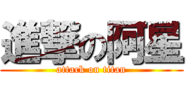 進撃の阿星 (attack on titan)
