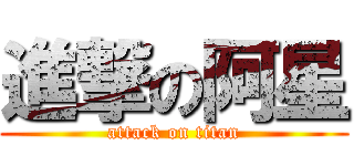 進撃の阿星 (attack on titan)