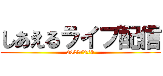 しあえるライブ配信 (2023/2/9)