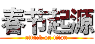 春节起源 (attack on titan)