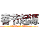 春节起源 (attack on titan)