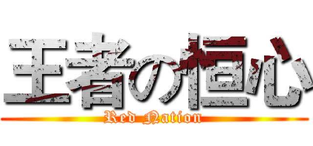 王者の恒心 (Red Nation)