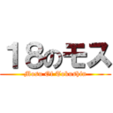 １８のモス (Mosu Of Tokushin)