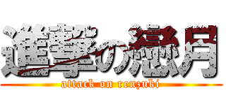 進撃の戀月 (attack on renzuki)