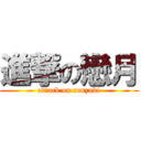 進撃の戀月 (attack on renzuki)