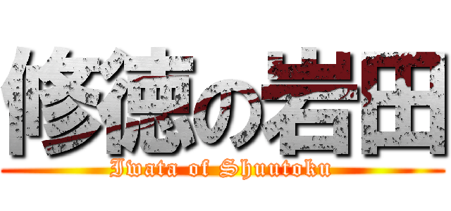 修徳の岩田 (Iwata of Shuutoku)
