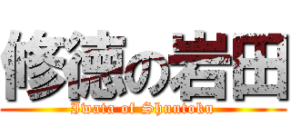 修徳の岩田 (Iwata of Shuutoku)