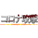 コロナ攻撃 (serangan covid)