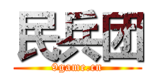 民兵团 (9game.cn)