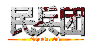 民兵团 (9game.cn)