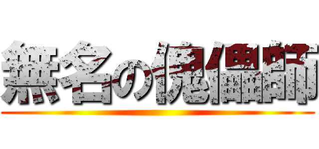 無名の傀儡師 ()