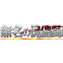 無名の傀儡師 ()