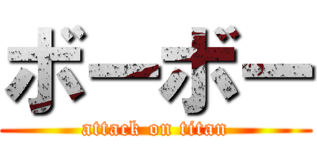 ボーボー (attack on titan)