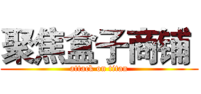 聚焦盒子商铺  (attack on titan)