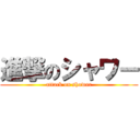 進撃のシャワー (attack on showar)