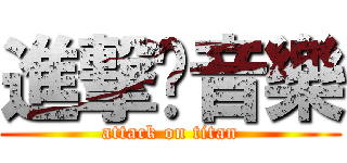 進撃吧音樂 (attack on titan)