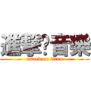 進撃吧音樂 (attack on titan)