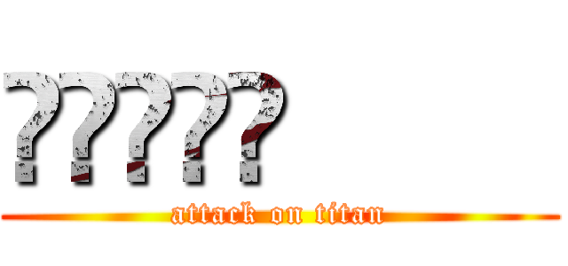 䒑䒑䒑䒑䒑         (attack on titan)