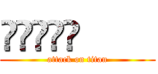 䒑䒑䒑䒑䒑         (attack on titan)