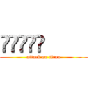 䒑䒑䒑䒑䒑         (attack on titan)