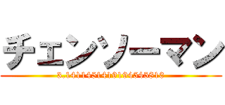 チェンソーマン (3.1411451419194545810)