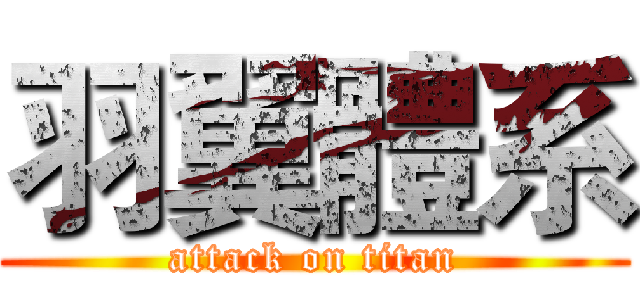 羽翼體系 (attack on titan)