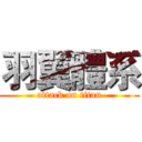 羽翼體系 (attack on titan)